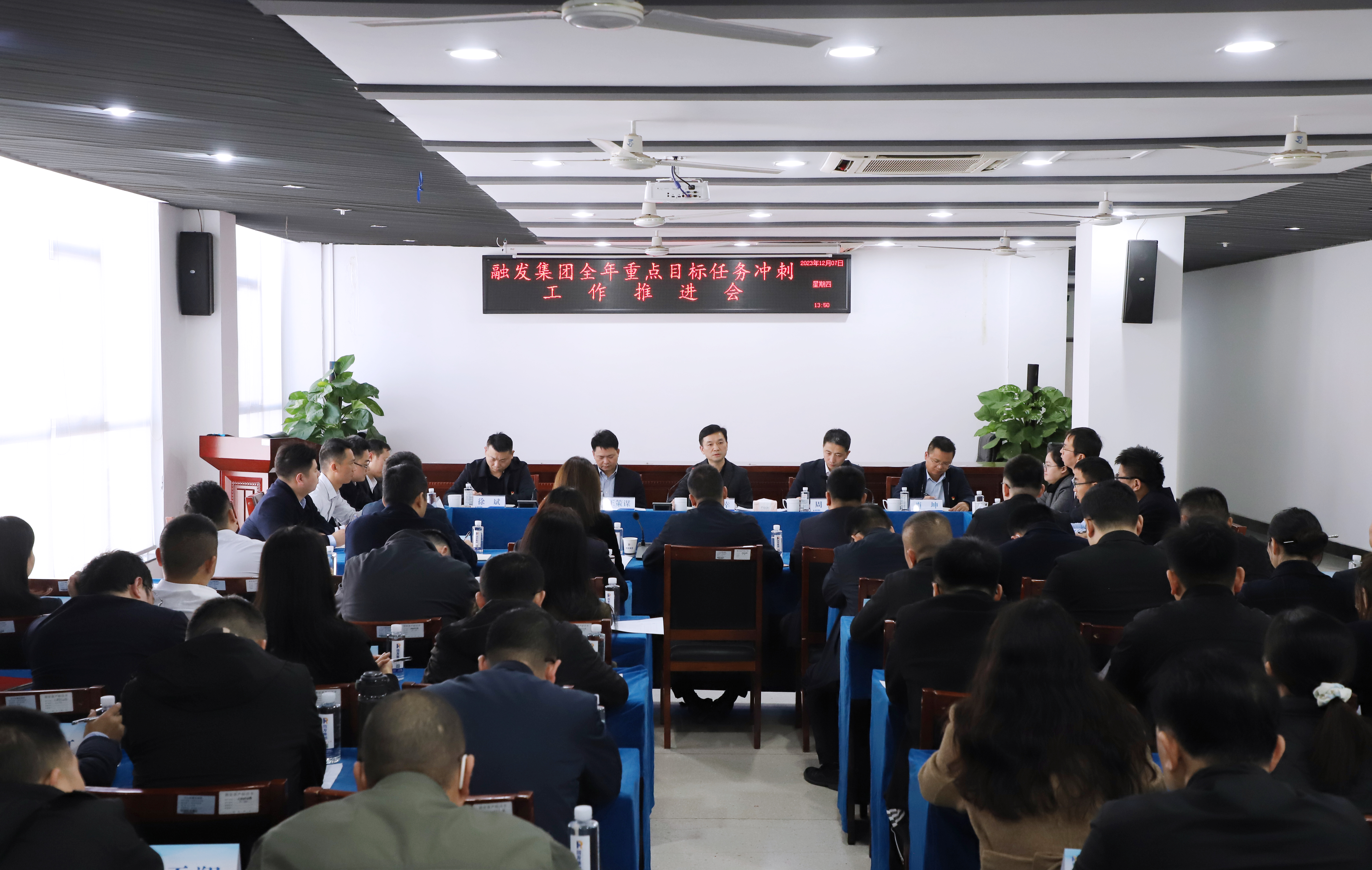 全力打好年底收官之戰(zhàn)！融發(fā)集團(tuán)召開(kāi)全年重點(diǎn)目標(biāo)任務(wù)沖刺推進(jìn)會(huì)
